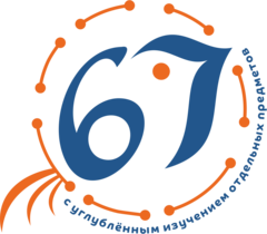 МАОУ СОШ №67
