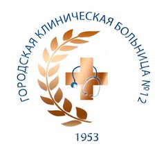 ГБУЗ Новосибирской области Городская клиническая больница № 12