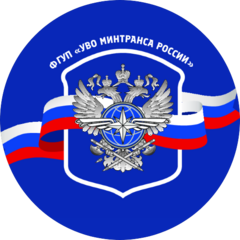 Сибирский филиал ФГУП УВО Минтранса России
